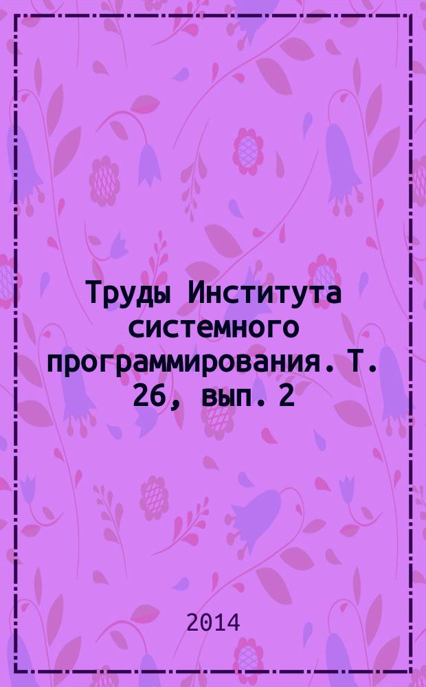 Труды Института системного программирования. Т. 26, вып. 2