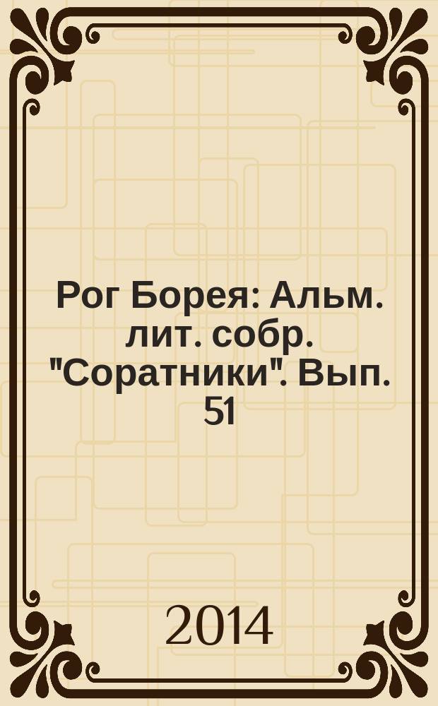 Рог Борея : Альм. лит. собр. "Соратники". Вып. 51