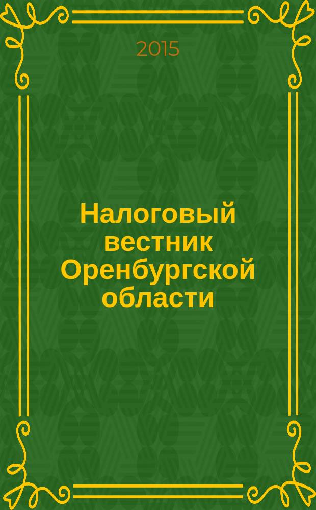 Налоговый вестник Оренбургской области : Ежемес. журн. 2015, № 10 (172)