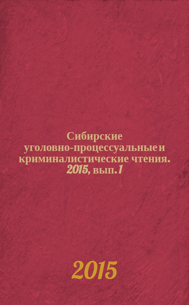 Сибирские уголовно-процессуальные и криминалистические чтения. 2015, вып. 1 (7)