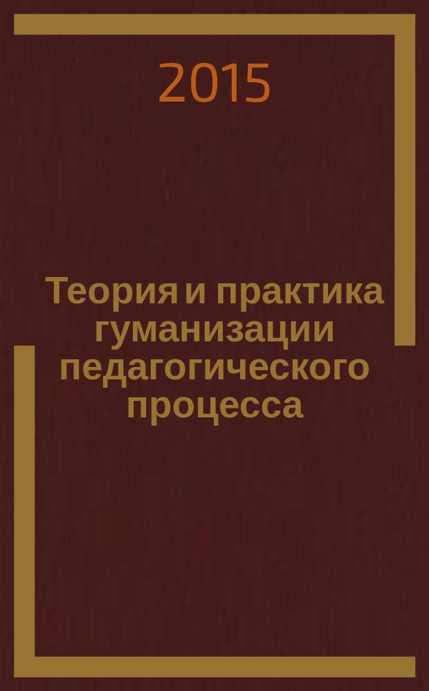 Теория и практика гуманизации педагогического процесса : сборник научно-методических трудов. Вып. 16