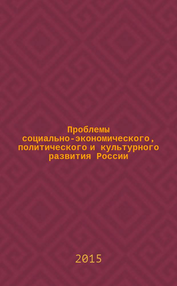 Проблемы социально-экономического, политического и культурного развития России : сборник научных трудов. Вып. 9