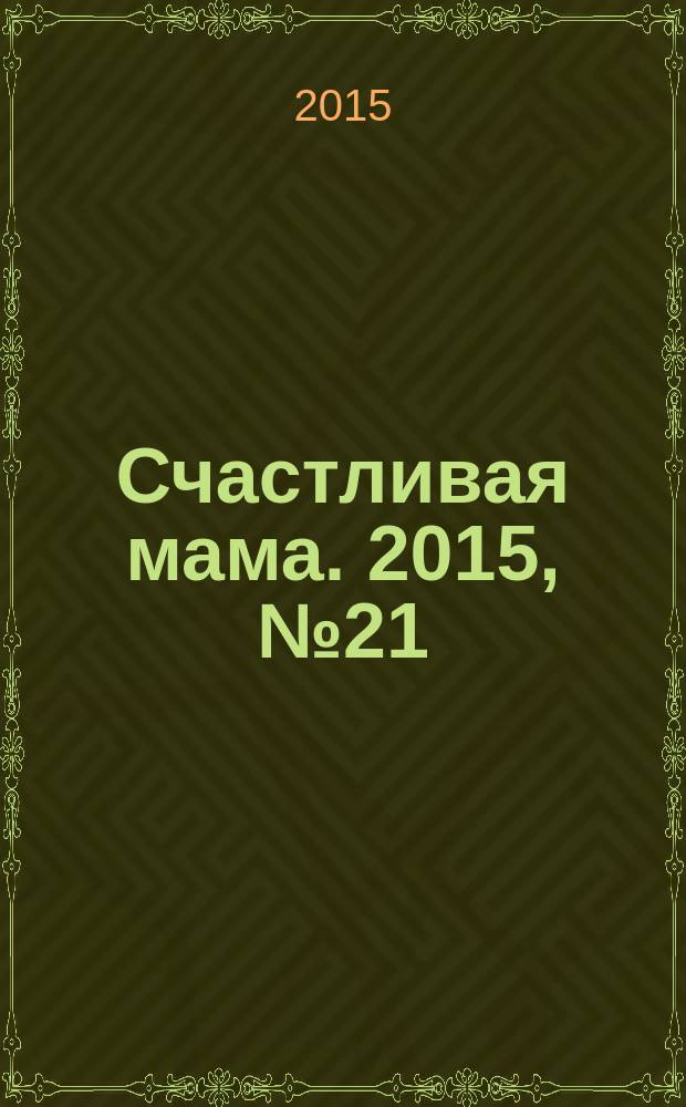 Счастливая мама. 2015, № 21 (193)