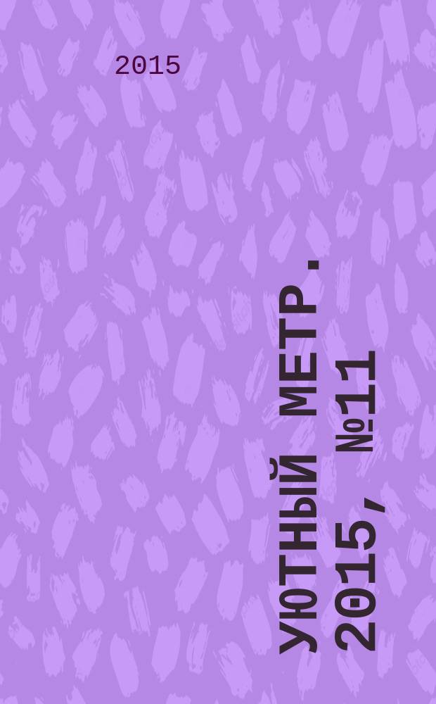 Уютный метр. 2015, № 11 (72)