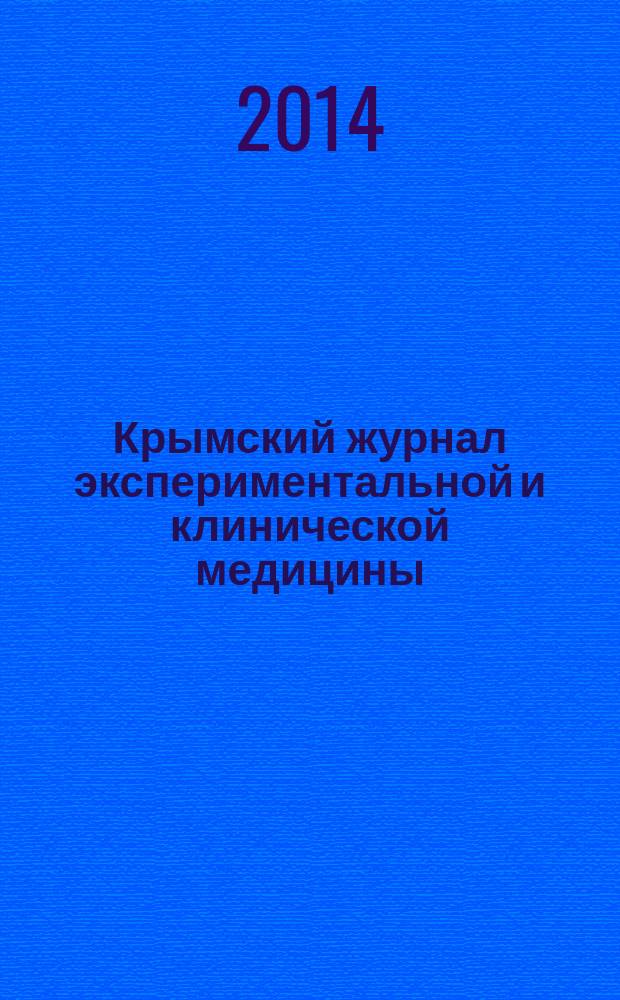Крымский журнал экспериментальной и клинической медицины = Кримський журнал експериментальної та клінічної медицини = Crimean journal of experimental and clinical medicine