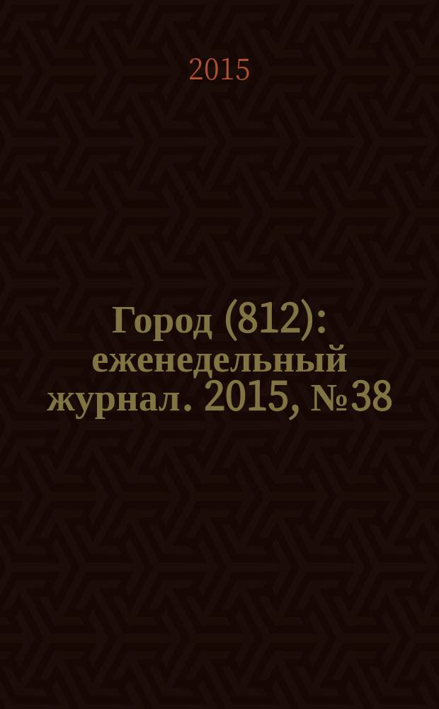 Город (812) : еженедельный журнал. 2015, № 38 (324)