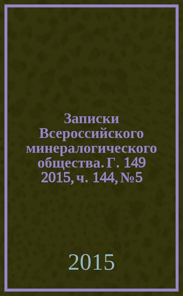 Записки Всероссийского минералогического общества. Г. 149 2015, ч. 144, № 5