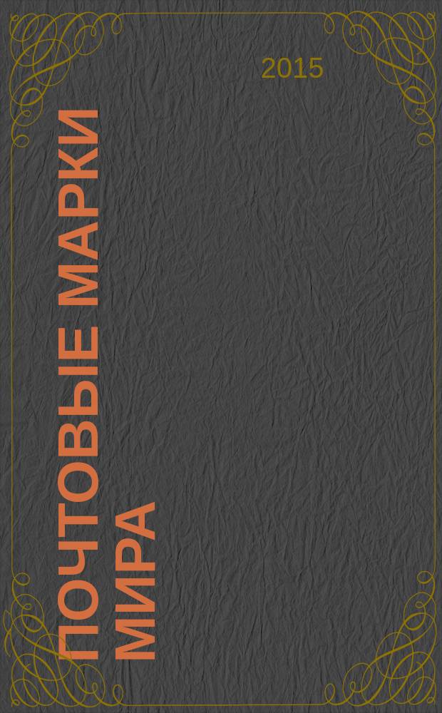 Почтовые марки мира : периодическое издание. № 86