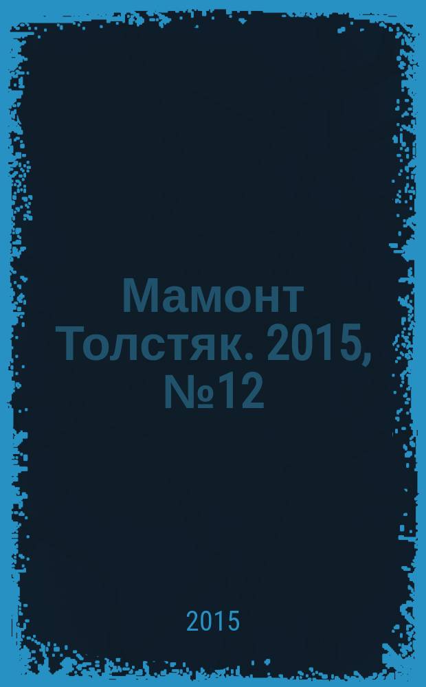 Мамонт Толстяк. 2015, № 12 (81)