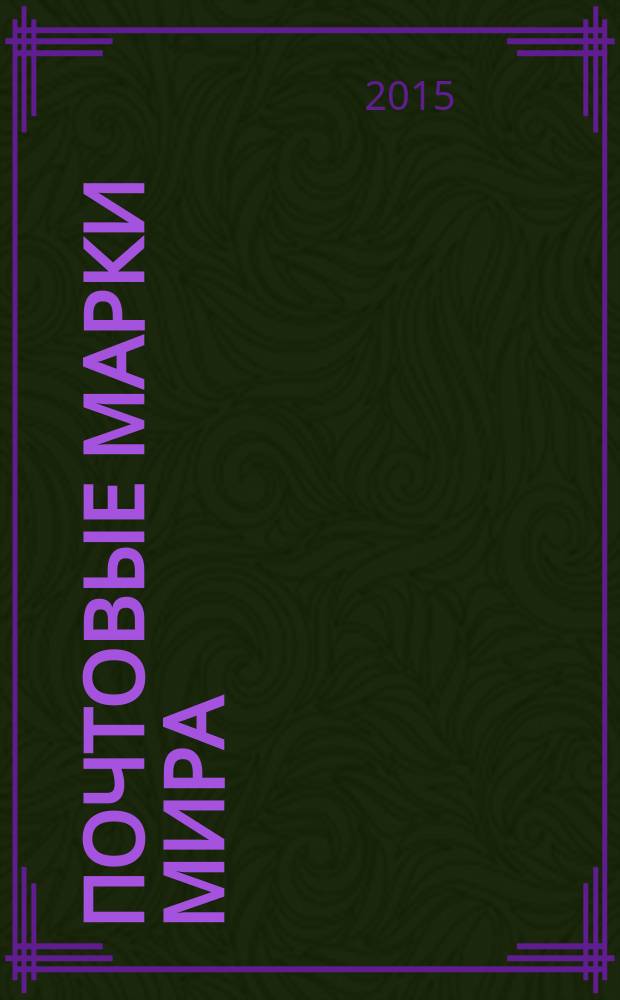 Почтовые марки мира : периодическое издание. № 82