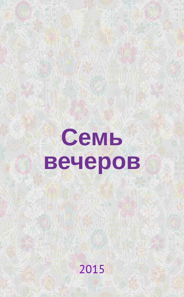 Семь вечеров : еженедельник. 2015, № 45 (850)