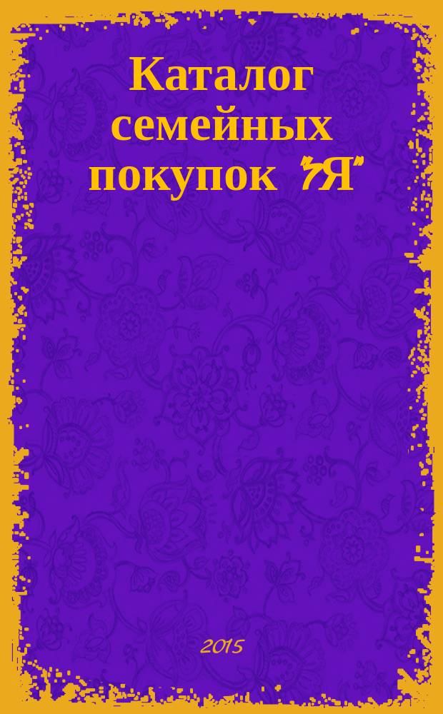 Каталог семейных покупок "7Я" : рекламно-информационное издание. 2015, № 11 (73/106)