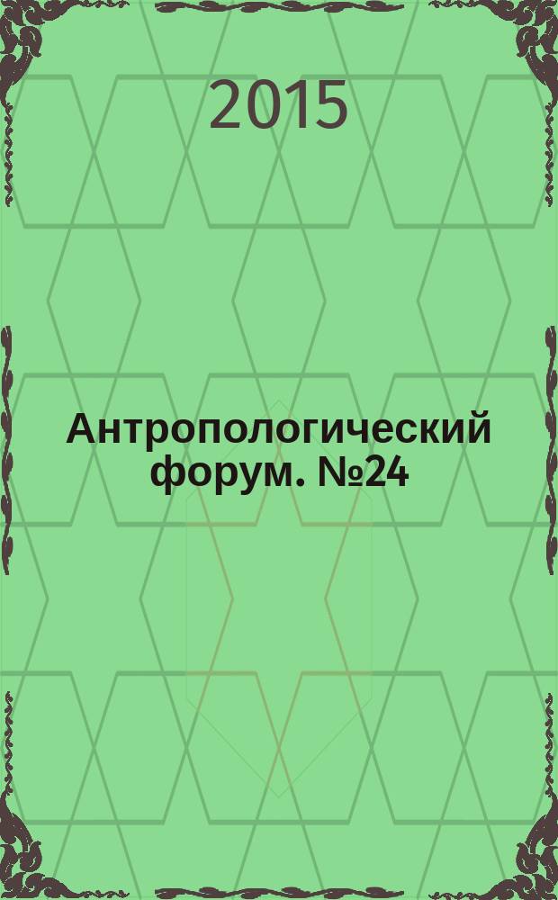 Антропологический форум. № 24 : Незамеченные революции