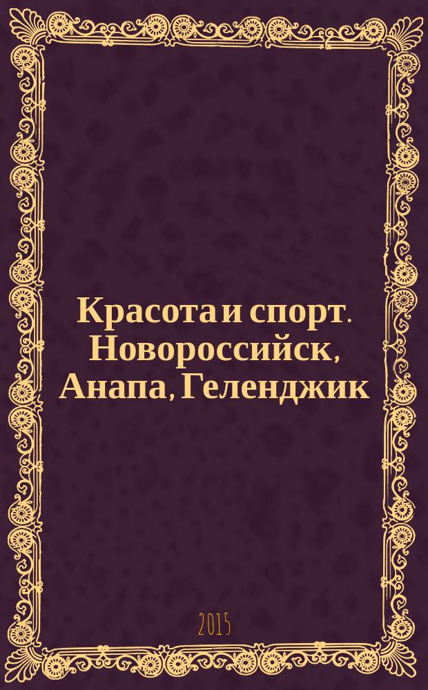 Красота и спорт. Новороссийск, Анапа, Геленджик : Новороссийск. № 19