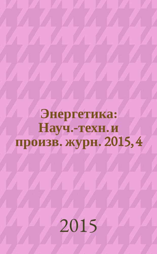 Энергетика : Науч.-техн. и произв. журн. 2015, 4