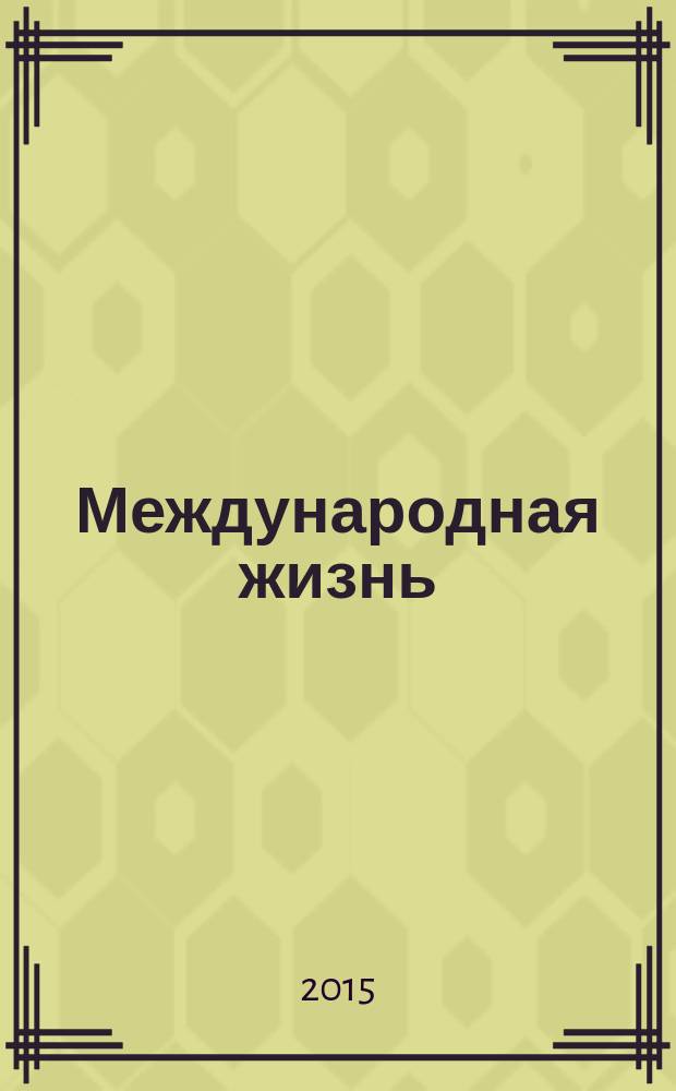 Международная жизнь : Науч.-полит. журн. 2015, № 9