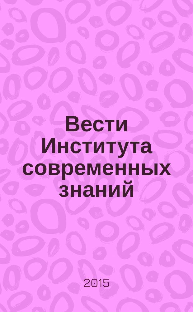 Вести Института современных знаний : ежеквартальный научно-теоретический журнал. 2015, 2 (63)