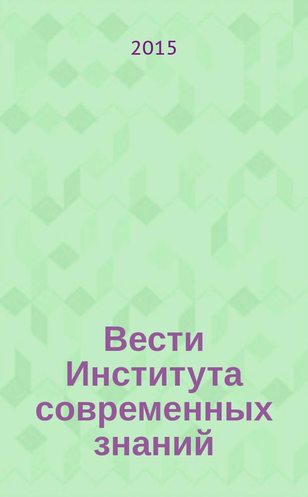 Вести Института современных знаний : ежеквартальный научно-теоретический журнал. 2015, 3 (64)