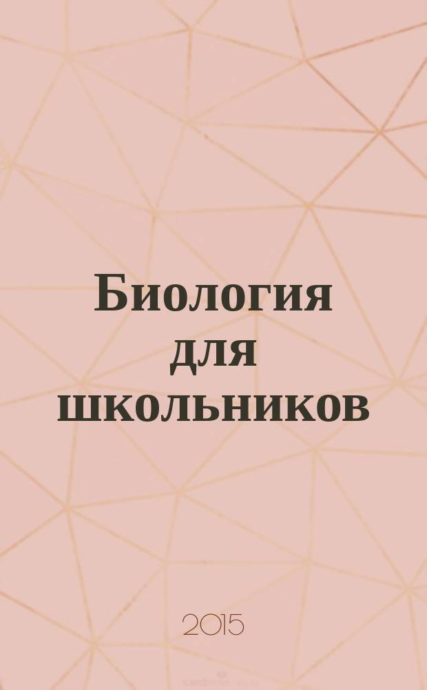 Биология для школьников : Науч.-попул. журн. 2015, № 4