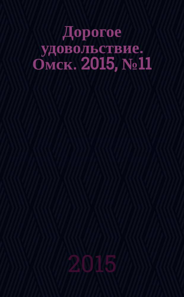 Дорогое удовольствие. Омск. 2015, № 11