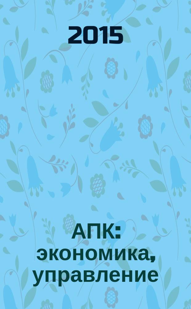 АПК: экономика, управление : Ежемес. теорет. и науч.-практ. журн. 2015, № 11