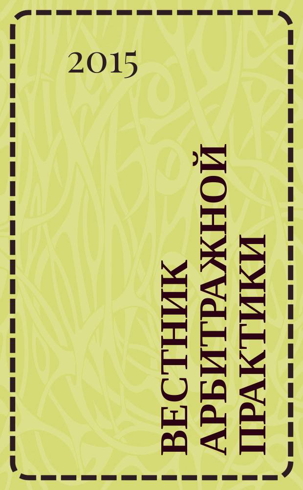 Вестник арбитражной практики : обзоры. Комментарии. Информация. 2015, № 4 (59)