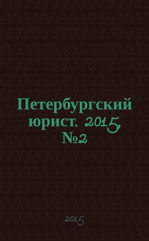 Петербургский юрист. 2015, № 2 (6)