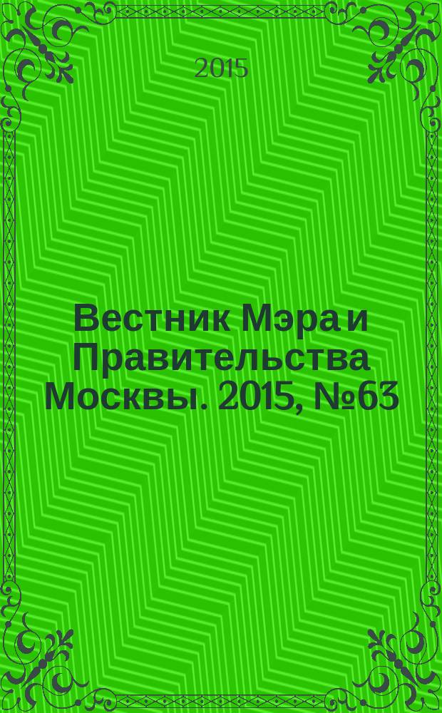Вестник Мэра и Правительства Москвы. 2015, № 63 (2468)