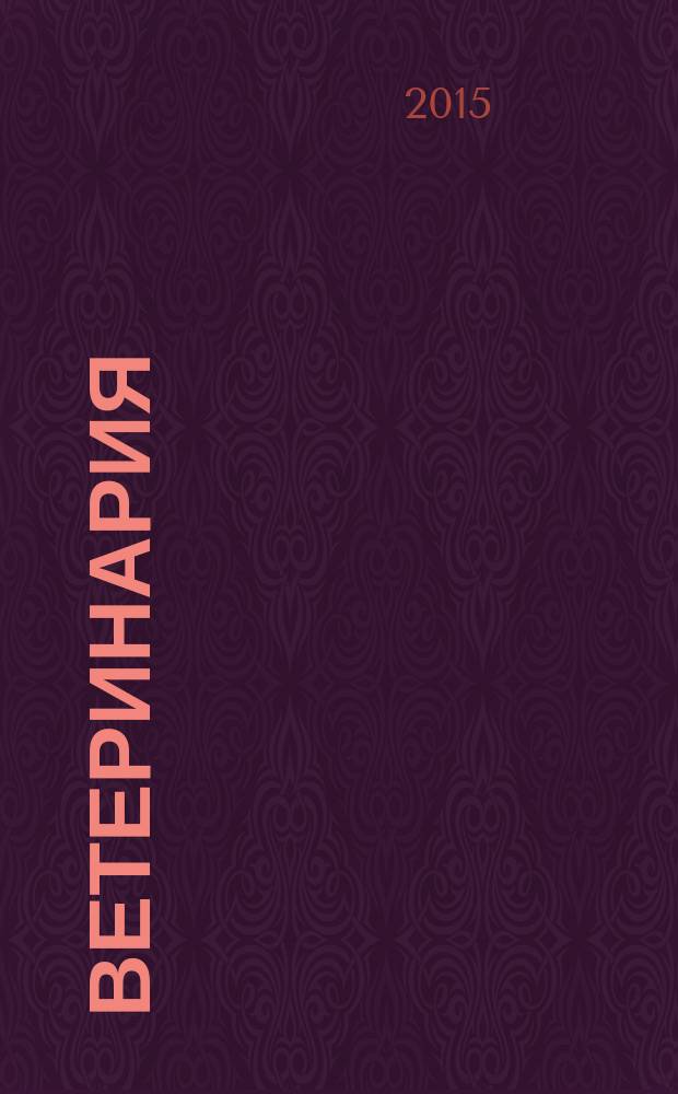 Ветеринария : Ежемес. науч.-производ. журн. Орган Наркомзема СССР. 2015, № 11