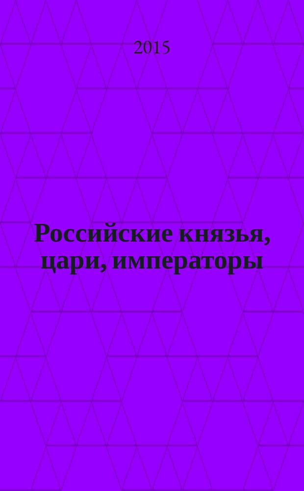 Российские князья, цари, императоры : периодическое издание. Вып. 87 : Александр Невский, т. 2