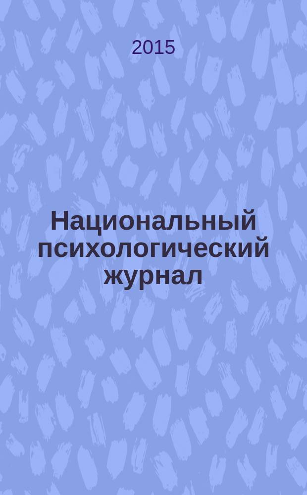 Национальный психологический журнал : научно-аналитическое издание. 2015, № 2 (18)