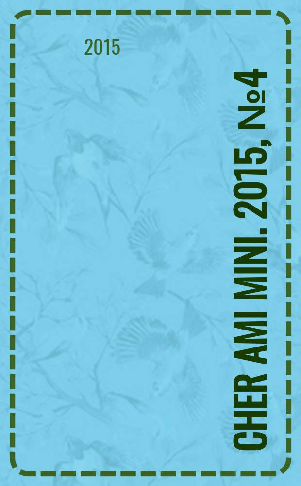CHER AMI mini. 2015, № 4 (22)