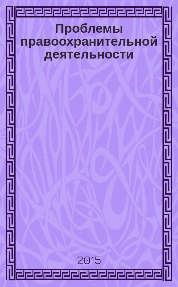 Проблемы правоохранительной деятельности : международный научно-теоретический журнал научно-теоретическое периодическое издание. 2015, № 3