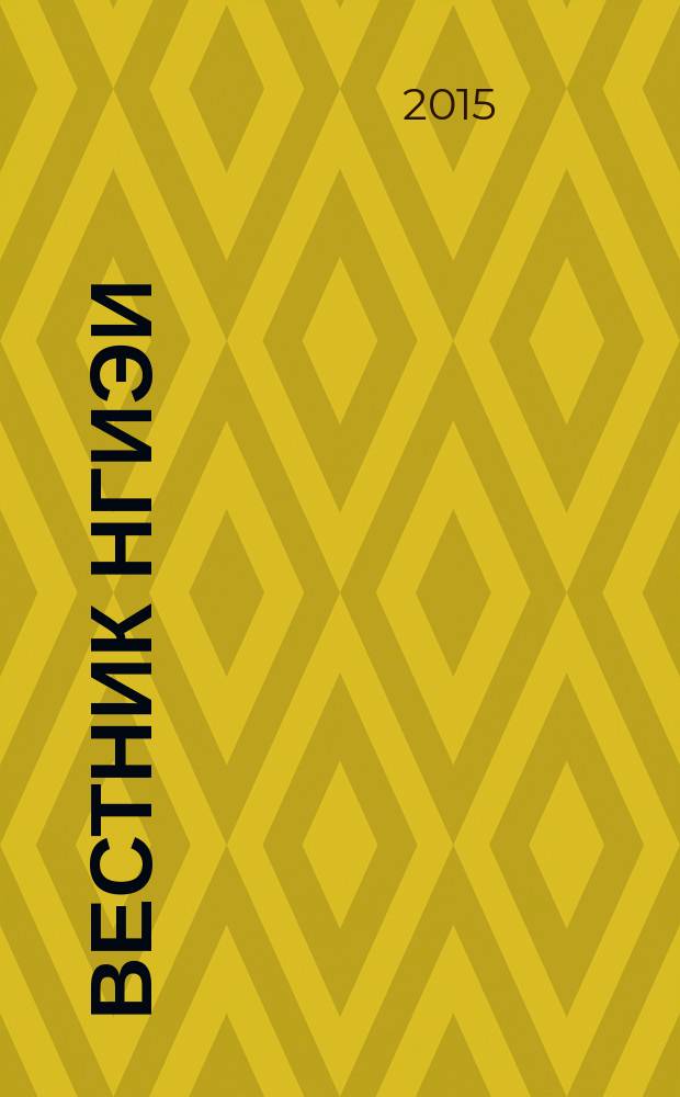 Вестник НГИЭИ : ежемесячный научный журнал. 2015, вып. 5 (48) : Экономические науки