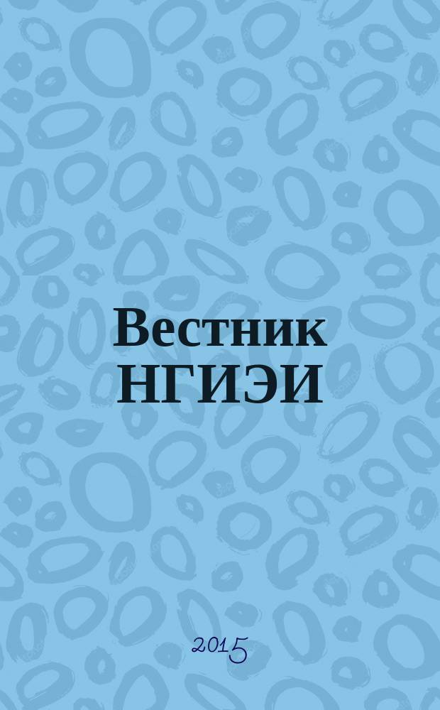 Вестник НГИЭИ : ежемесячный научный журнал. 2015, вып. 6 (49) : Технические науки
