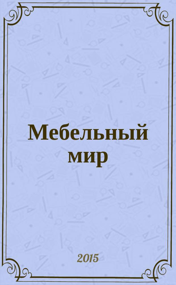 Мебельный мир : Информ.-аналит. журн. 2015, № 3 (53)
