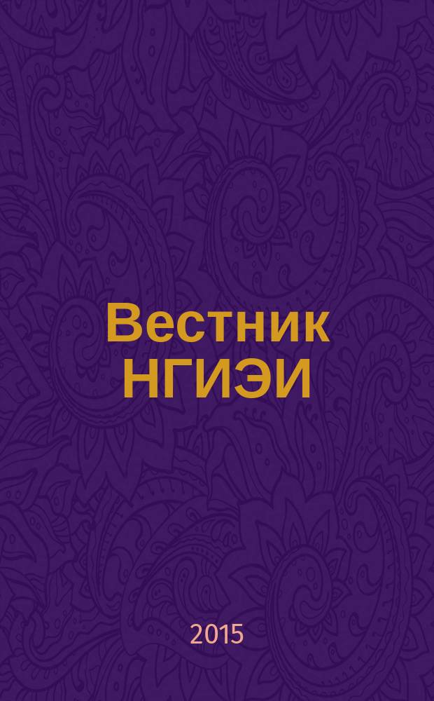 Вестник НГИЭИ : ежемесячный научный журнал. 2015, вып. 8 (51) : Технические науки