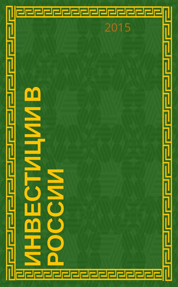 Инвестиции в России : Междунар. деловой журн. Г. 22 2015, № 11 (250)