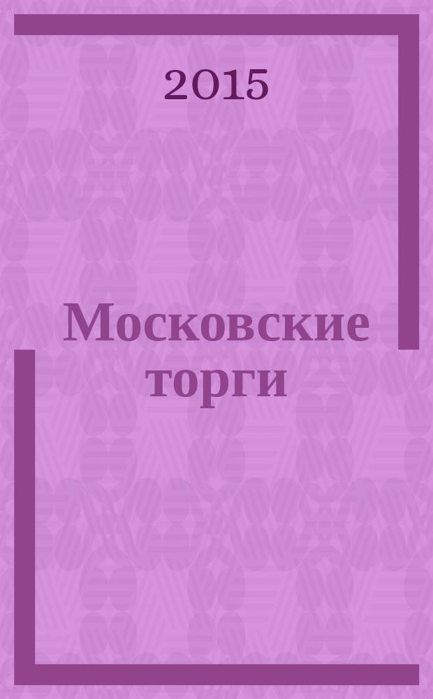 Московские торги : бюллетень оперативной информации официальное издание Мэра и Правительства Москвы. 2015, № 46