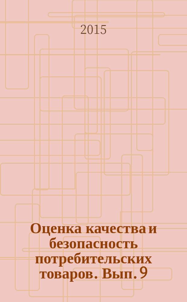 Оценка качества и безопасность потребительских товаров. Вып. 9 : Материалы IX региональной научно-практической конференции молодых ученых, [24-26 ноября 2014 г., Иркутск]
