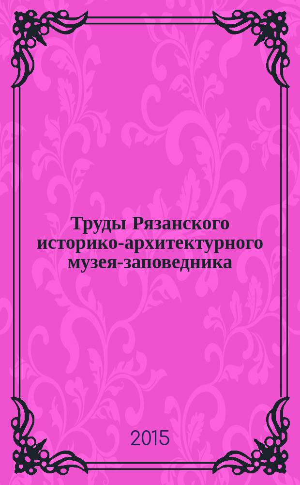 Труды Рязанского историко-архитектурного музея-заповедника : сборник научных статей. Вып. 3