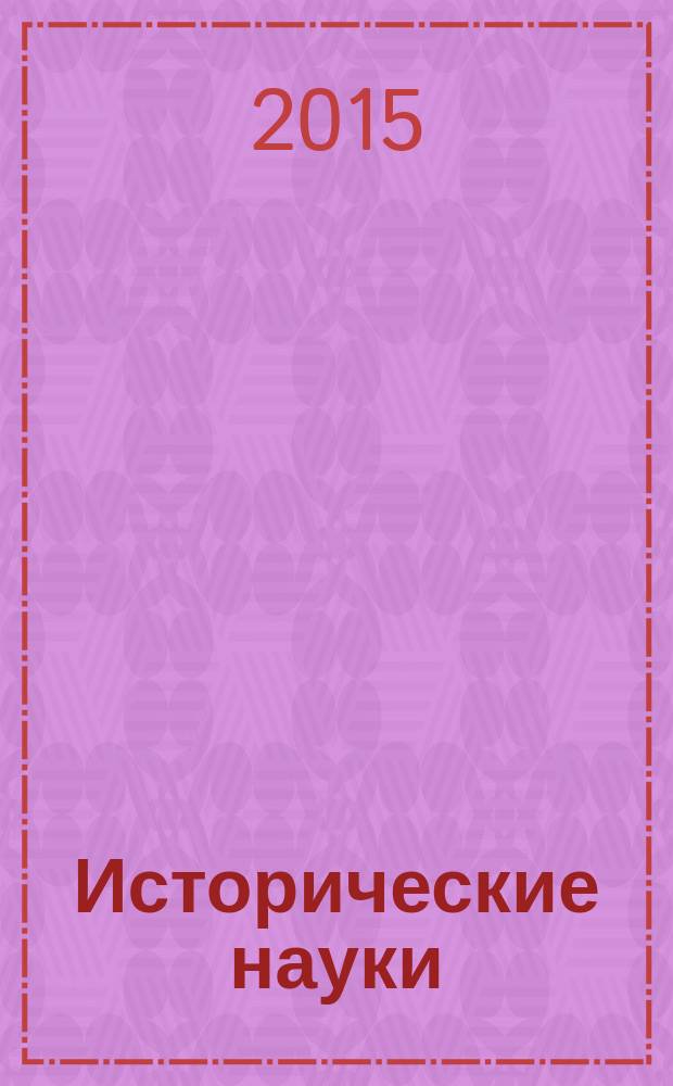 Исторические науки : Учен. зап. МГПИ Сб. науч. ст. Вып. 15
