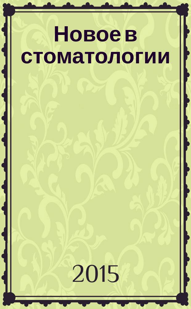 Новое в стоматологии : НС Двухмес. науч.-практ. журн. 2015, 5 (209)