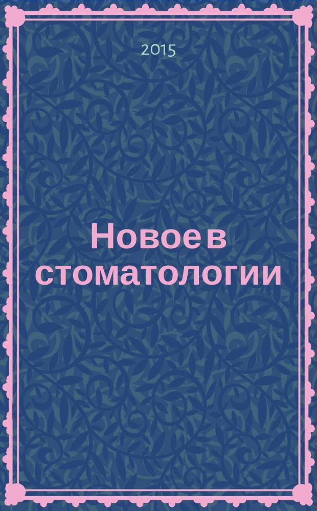 Новое в стоматологии : НС Двухмес. науч.-практ. журн. 2015, 6 (210)