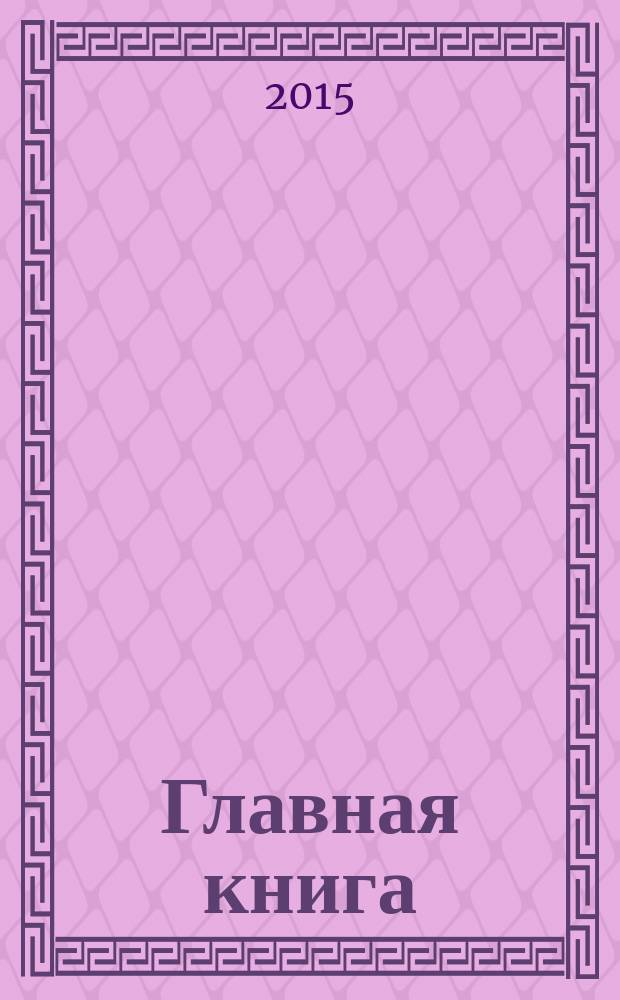 Главная книга : Практ. журн. для бухгалтеров и руководителей. 2015, № 22 (374)