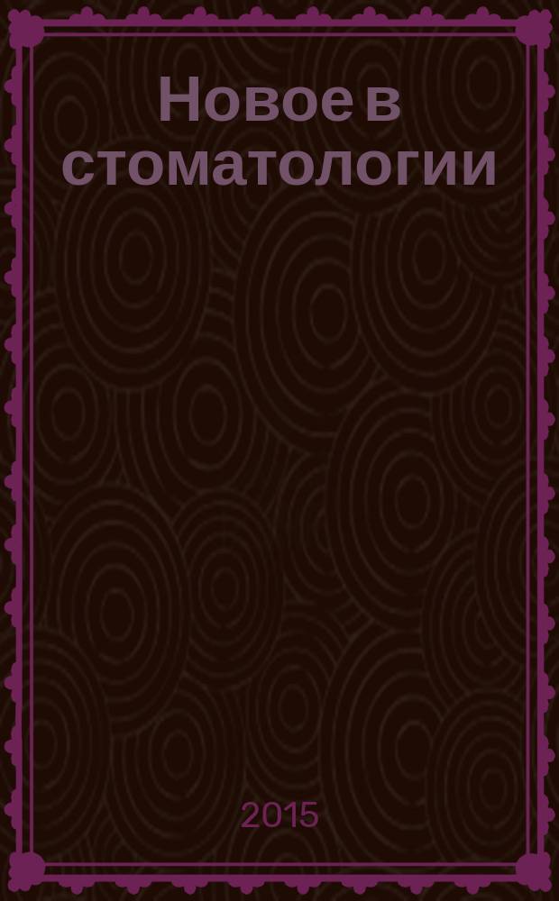 Новое в стоматологии : НС Двухмес. науч.-практ. журн. 2015, 7 (211)