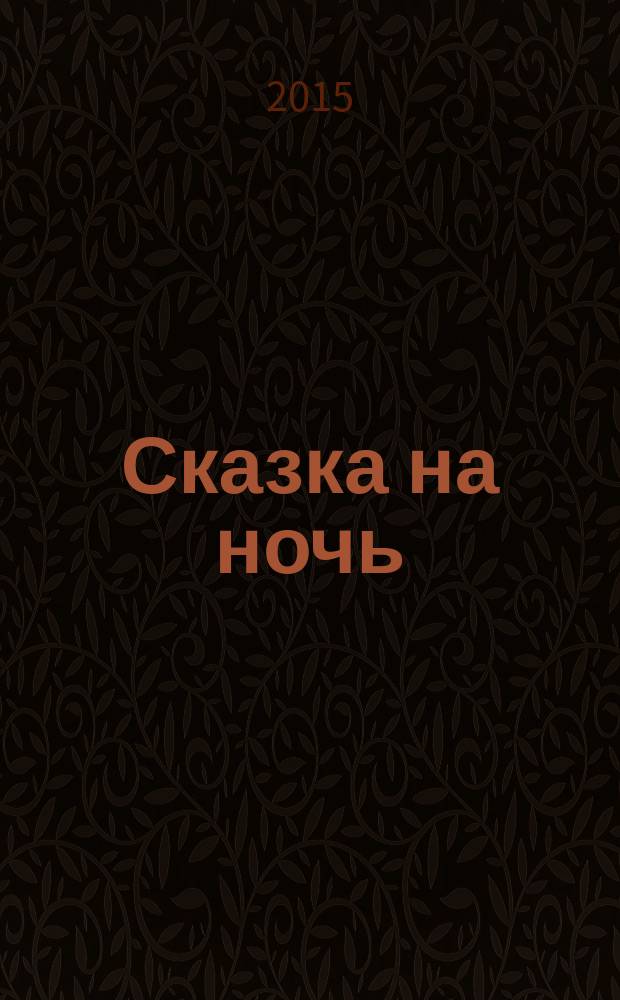 Сказка на ночь : журнал для замечательных малышей от 3 до 6 лет. 2015, № 11 (65)
