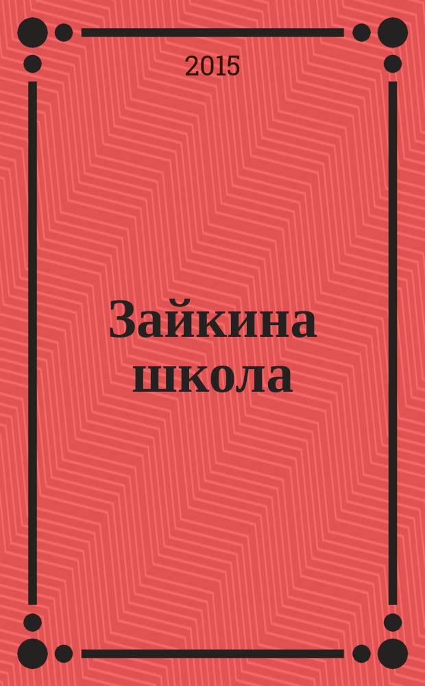 Зайкина школа : журнал для замечательных малышей от 3 до 6 лет. 2015, № 11 (35)