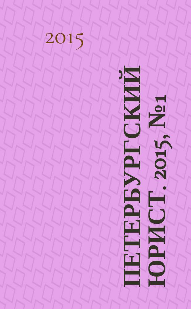 Петербургский юрист. 2015, № 1 (5)