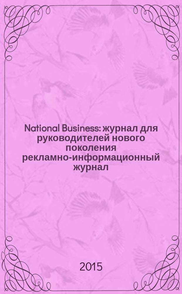 National Business : журнал для руководителей нового поколения рекламно-информационный журнал. 2015, № 2